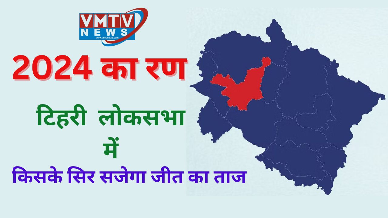 ग्राउंड रिपोर्टः टिहरी के रण में महारानी, गुनसोला और बॉबी के बीच त्रिकोणीय हुआ मुकाबला