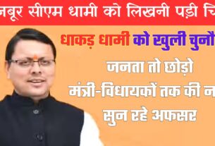 UTTARAKHAND : जनता छोड़ो मंत्री-विधायकों तक को भाव नहीं दे रहे अफसर, सीएम को लिखनी पड़ी चिट्ठी