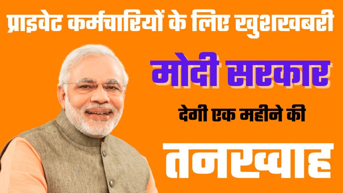 प्राइवेट नौकरी देने वालों और कर्मचारियों के लिए खुशखबरीः मोदी सरकार देगी एक महीने की तनख्वाह