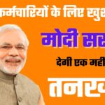 प्राइवेट नौकरी देने वालों और कर्मचारियों के लिए खुशखबरीः मोदी सरकार देगी एक महीने की तनख्वाह