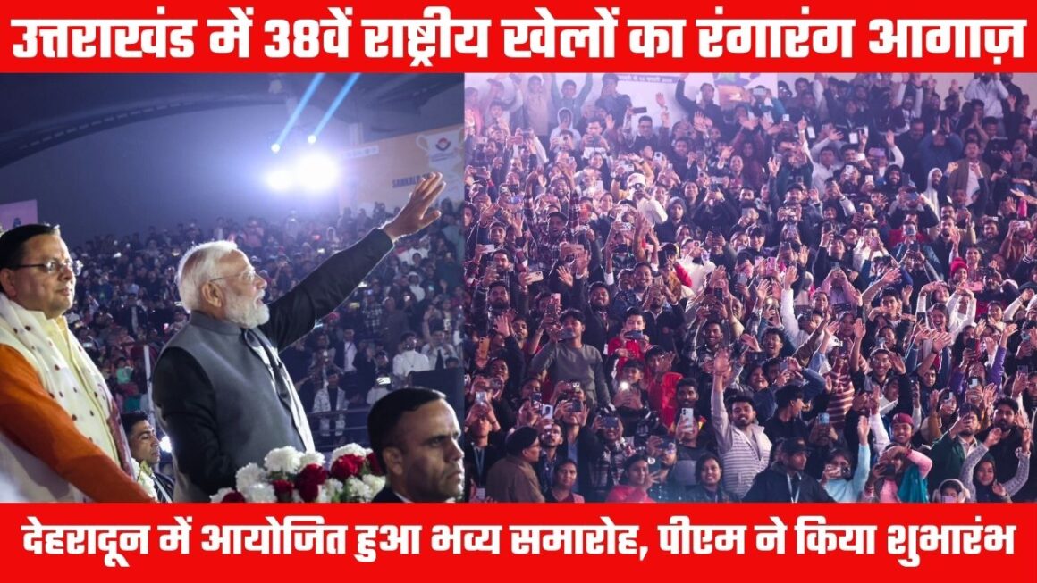 पीएम नरेंद्र मोदी ने भव्य समारोह में किया 38वें राष्ट्रीय खेलों का शुभारंभ, राज्य सरकार के प्रयासों की सराहना