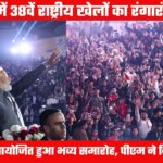 पीएम नरेंद्र मोदी ने भव्य समारोह में किया 38वें राष्ट्रीय खेलों का शुभारंभ, राज्य सरकार के प्रयासों की सराहना
