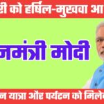 प्रधानमंत्री नरेंद्र मोदी 27 को आएंगे उत्तराखंड, हर्षिल-मुखवा क्षेत्र में शीतकालीन यात्रा में होंगे शामिल