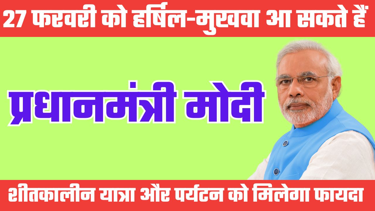 प्रधानमंत्री नरेंद्र मोदी 27 को आएंगे उत्तराखंड, हर्षिल-मुखवा क्षेत्र में शीतकालीन यात्रा में होंगे शामिल