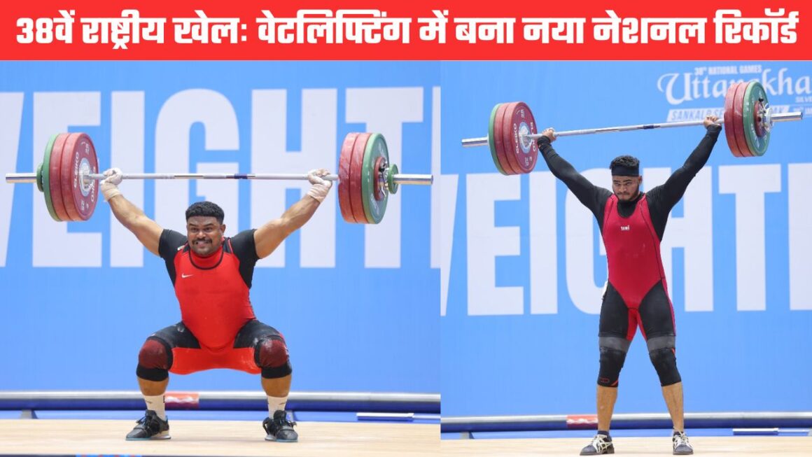38वें नेशनल गेम्सः वेटलिफ्टिंग स्पर्धा में महाराष्ट्र के वैशव शाहाजी ठाकुर ने बनाया नया राष्ट्रीय रिकॉर्ड