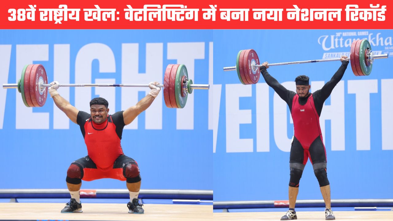 38वें नेशनल गेम्सः वेटलिफ्टिंग स्पर्धा में महाराष्ट्र के वैशव शाहाजी ठाकुर ने बनाया नया राष्ट्रीय रिकॉर्ड