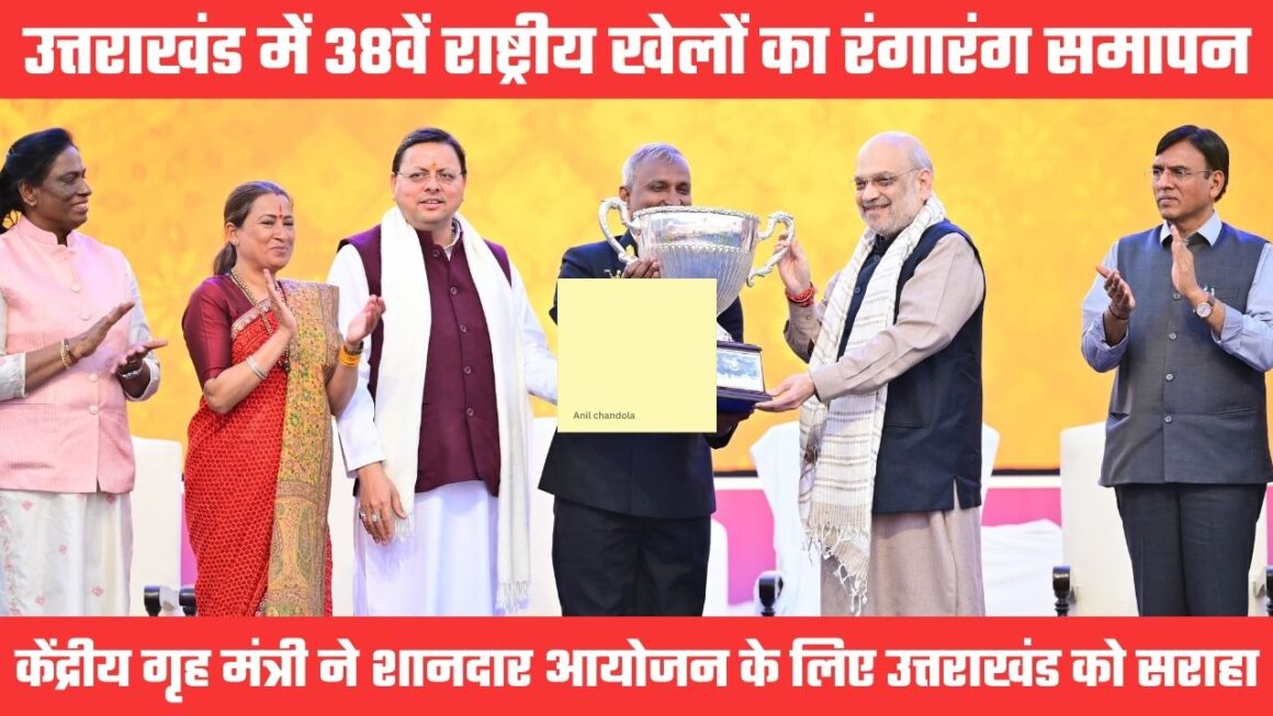 उत्तराखंड में आयोजित 38वें राष्ट्रीय खेलों का भव्य समापन, केंद्रीय गृह मंत्री ने थपथपाई सीएम धामी की पीठ