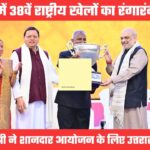 उत्तराखंड में आयोजित 38वें राष्ट्रीय खेलों का भव्य समापन, केंद्रीय गृह मंत्री ने थपथपाई सीएम धामी की पीठ