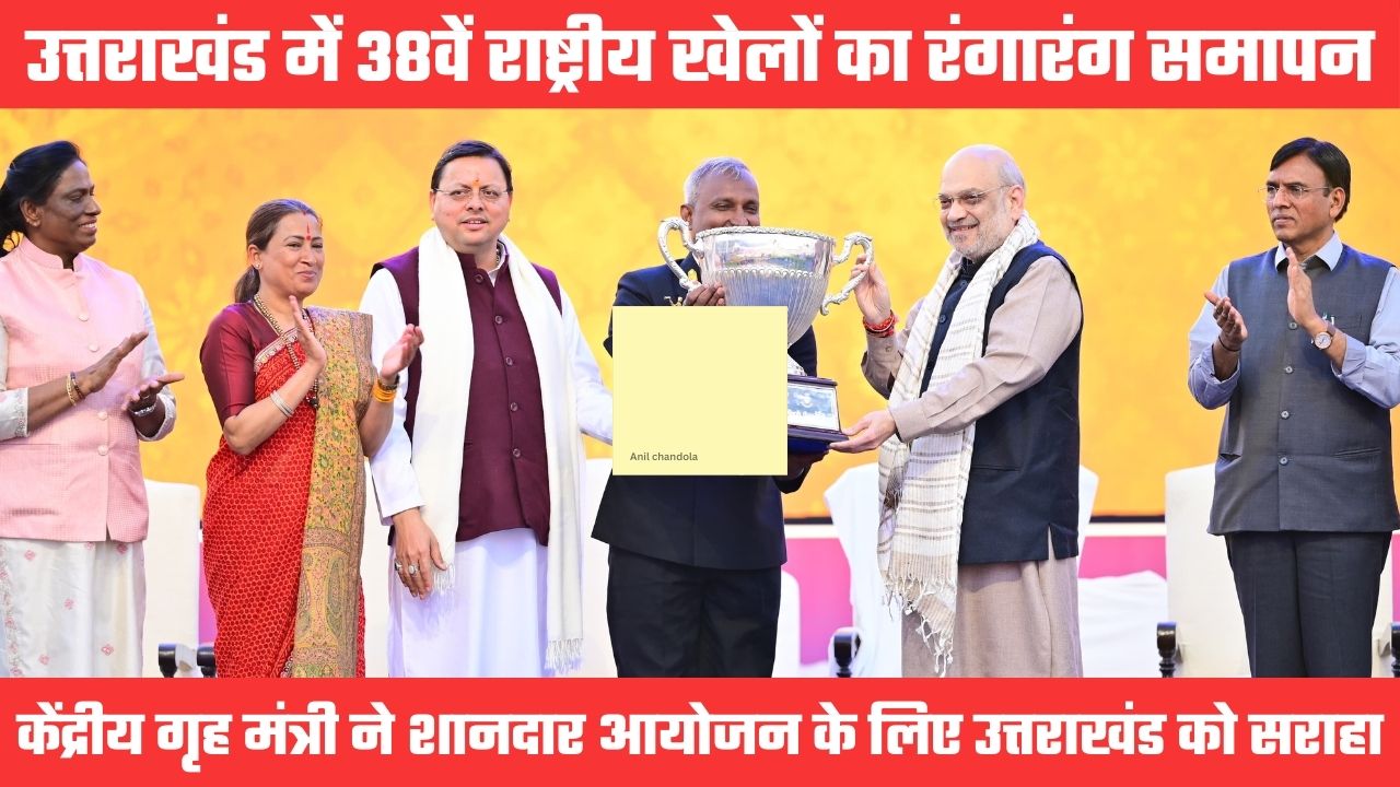 उत्तराखंड में आयोजित 38वें राष्ट्रीय खेलों का भव्य समापन, केंद्रीय गृह मंत्री ने थपथपाई सीएम धामी की पीठ