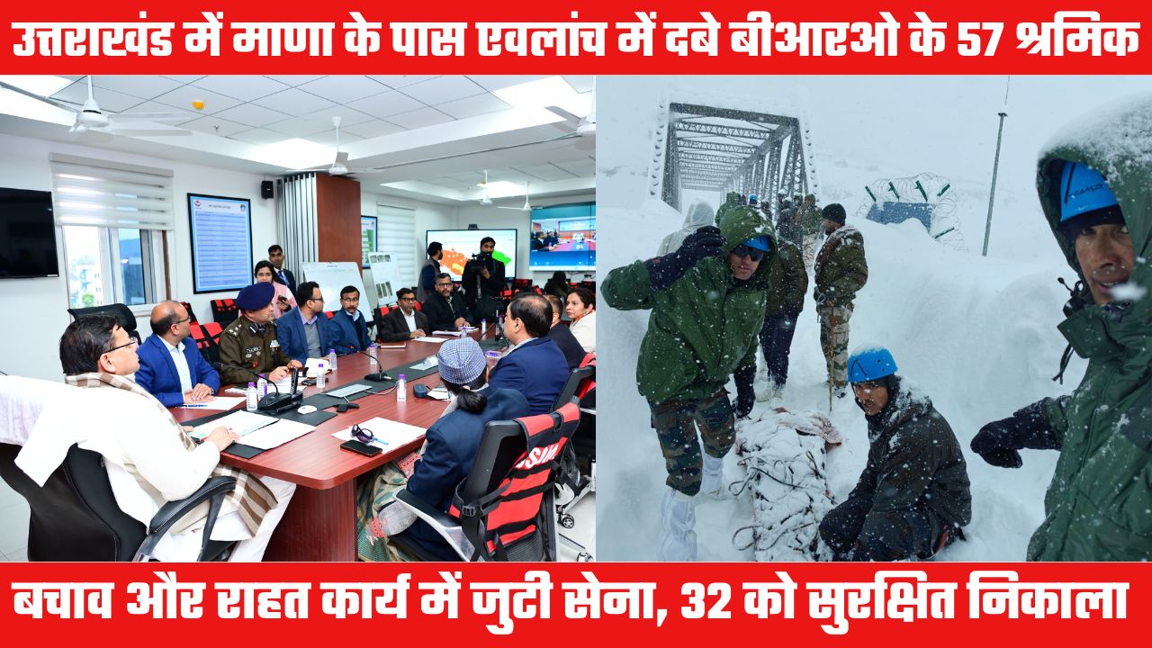 MANA AVALANCHE: भयानक एवलांच की चपेट में आए 57 लोग, 32 को निकाला, 25 की तलाश जारी
