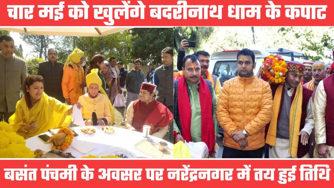 इस दिन खुलेंगे श्री बदरीनाथ धाम के कपाट, बसंत पंचमी के अवसर पर राज दरबार में तय हुई तिथि