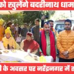 इस दिन खुलेंगे श्री बदरीनाथ धाम के कपाट, बसंत पंचमी के अवसर पर राज दरबार में तय हुई तिथि