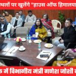 अच्छी खबरः प्रदेश के प्रमुख पर्यटन स्थलों पर “हाउस ऑफ हिमालया” के नए आउटलेट खोलेगी सरकार