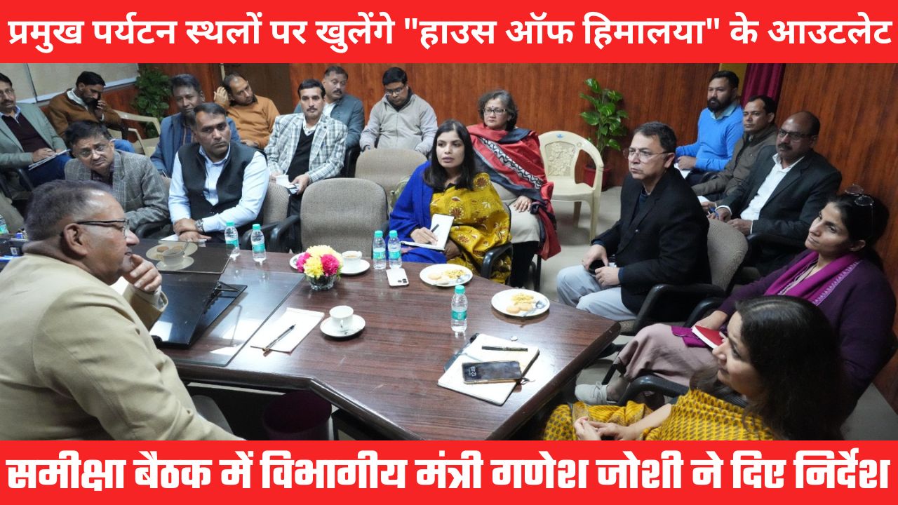 अच्छी खबरः प्रदेश के प्रमुख पर्यटन स्थलों पर “हाउस ऑफ हिमालया” के नए आउटलेट खोलेगी सरकार