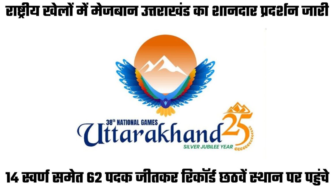 38वें राष्ट्रीय खेलः मेजबान उत्तराखंड का आज तक सर्वश्रेष्ठ प्रदर्शन, 14 स्वर्ण के साथ छठे स्थान पर पहुंचे