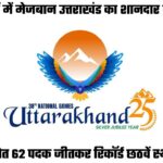 38वें राष्ट्रीय खेलः मेजबान उत्तराखंड का आज तक सर्वश्रेष्ठ प्रदर्शन, 14 स्वर्ण के साथ छठे स्थान पर पहुंचे
