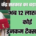 बड़ी खबरः मोदी सरकार ने दी खुशखबरी, अब 12 लाख तक की कमाई पर कोई इनकम टैक्स नहीं पड़ेगा