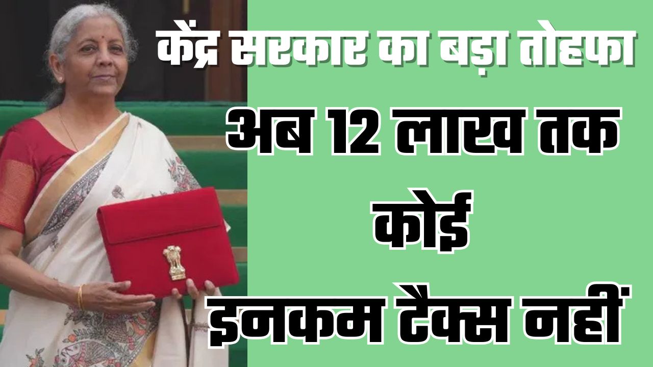 बड़ी खबरः मोदी सरकार ने दी खुशखबरी, अब 12 लाख तक की कमाई पर कोई इनकम टैक्स नहीं पड़ेगा