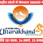 रचा इतिहासः पहली बार उत्तराखंड के पदकों की संख्या 100 पार, 24 स्वर्ण जीतकर बनाया नया रिकॉर्ड