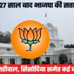 दिल्ली विधानसभा चुनावः केजरीवाल समेत कई बडे़ नेता हारे, भाजपा की 27 साल बाद दमदार वापसी