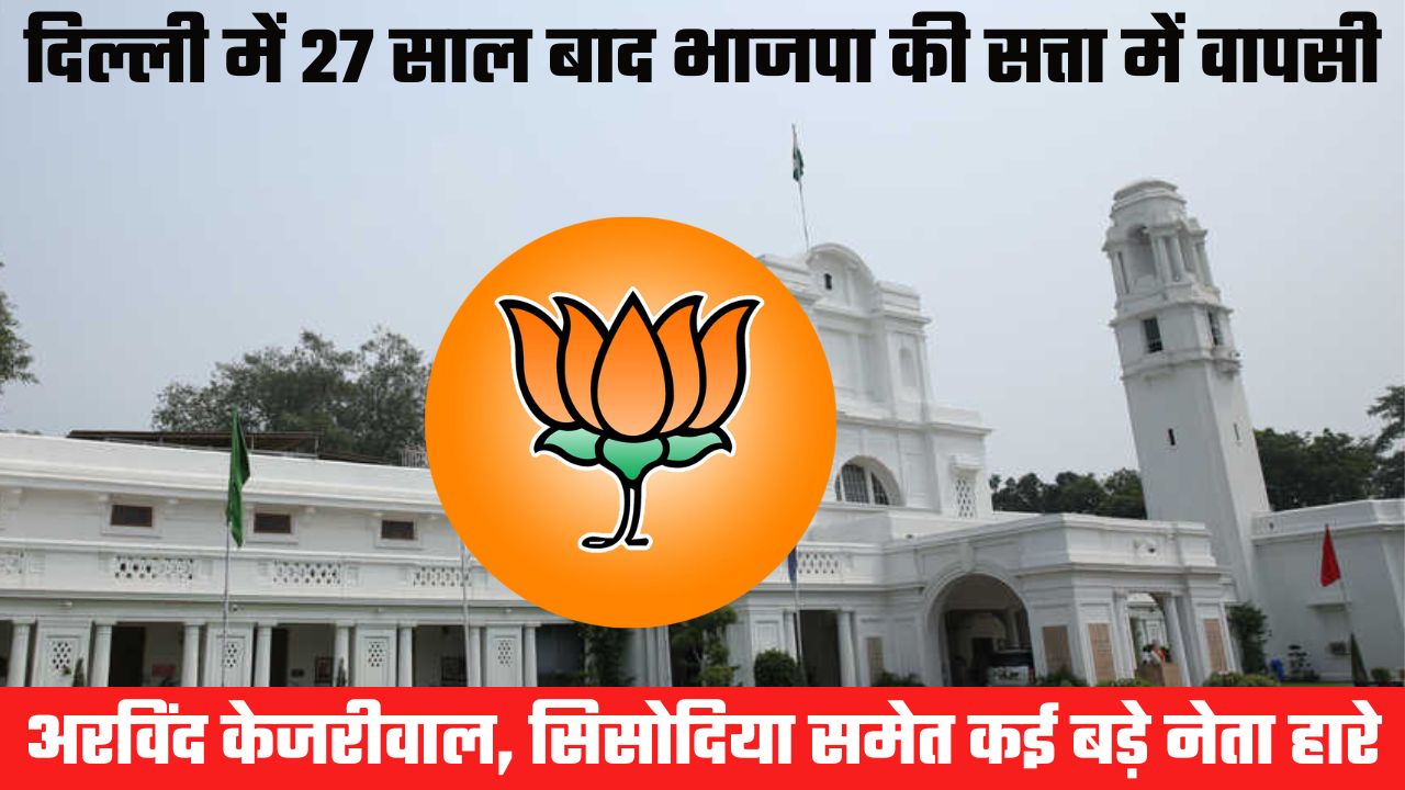 दिल्ली विधानसभा चुनावः केजरीवाल समेत कई बडे़ नेता हारे, भाजपा की 27 साल बाद दमदार वापसी