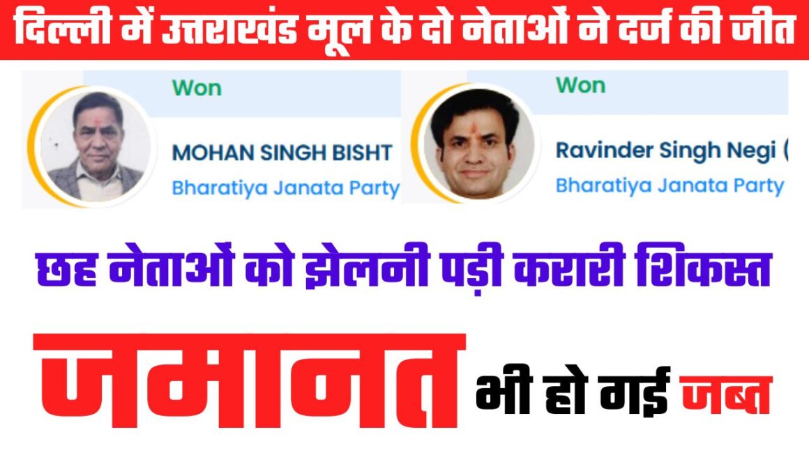 नई दिल्ली में लगातार छठवीं बार विधायक बने उत्तराखंड के मोहन बिष्ट, रविंद्र नेगी भी पहुंचे विधान सभा