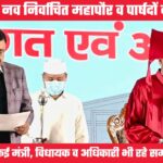 देहरादून नगर निगम के नव निर्वाचित महापौर और पार्षदों ने ली शपथ, सीएम और कई मंत्री भी रहे मौजूद