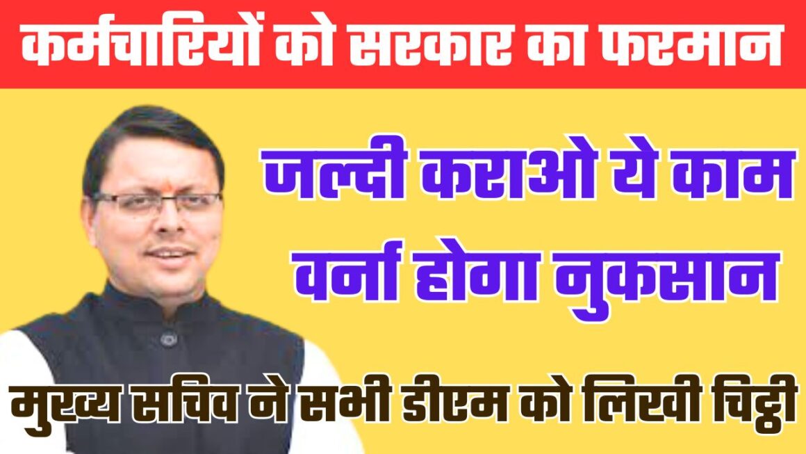 सरकारी कर्मचारियों को धामी सरकार का फरमान, जल्दी निपटाओ ये जरूरी काम, नहीं तो होगा नुकसान