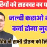 सरकारी कर्मचारियों को धामी सरकार का फरमान, जल्दी निपटाओ ये जरूरी काम, नहीं तो होगा नुकसान