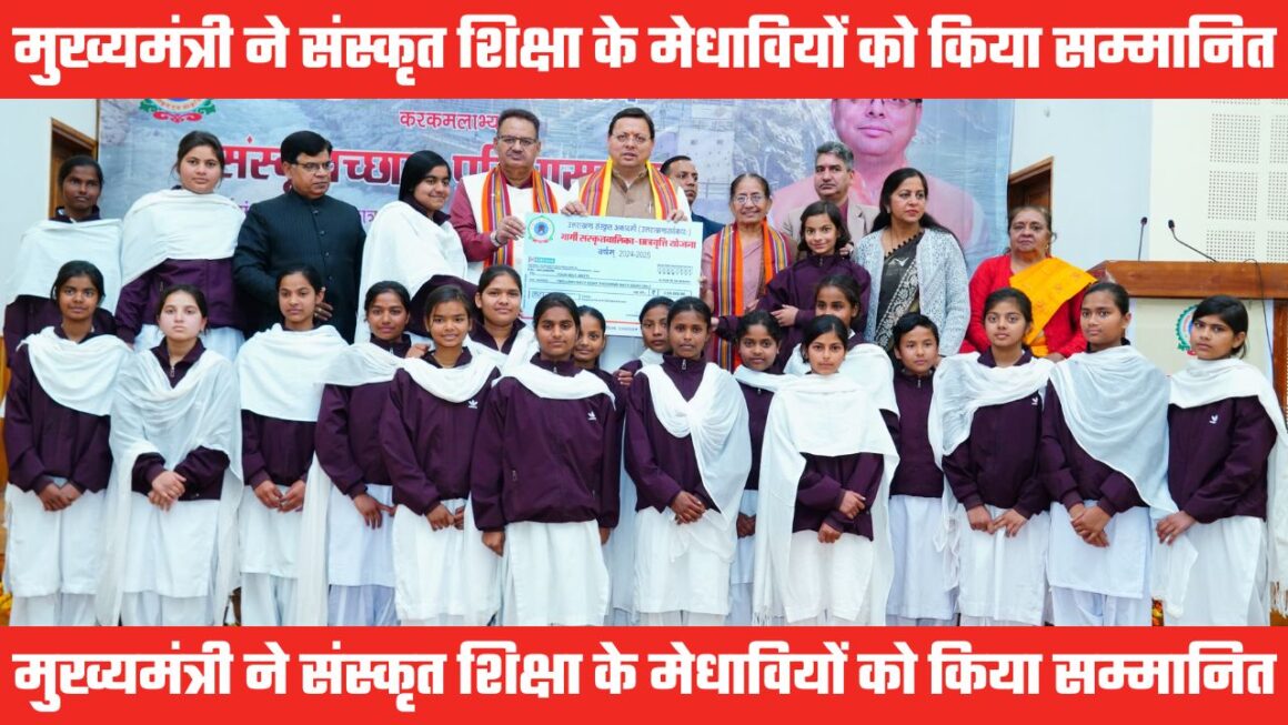 संस्कृत शिक्षा के मेधावियों का सम्मान, सेवक सदन में मुख्यमंत्री धामी ने 261 छात्र-छात्राओं को किया सम्मानित
