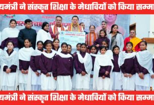 संस्कृत शिक्षा के मेधावियों का सम्मान, सेवक सदन में मुख्यमंत्री धामी ने 261 छात्र-छात्राओं को किया सम्मानित