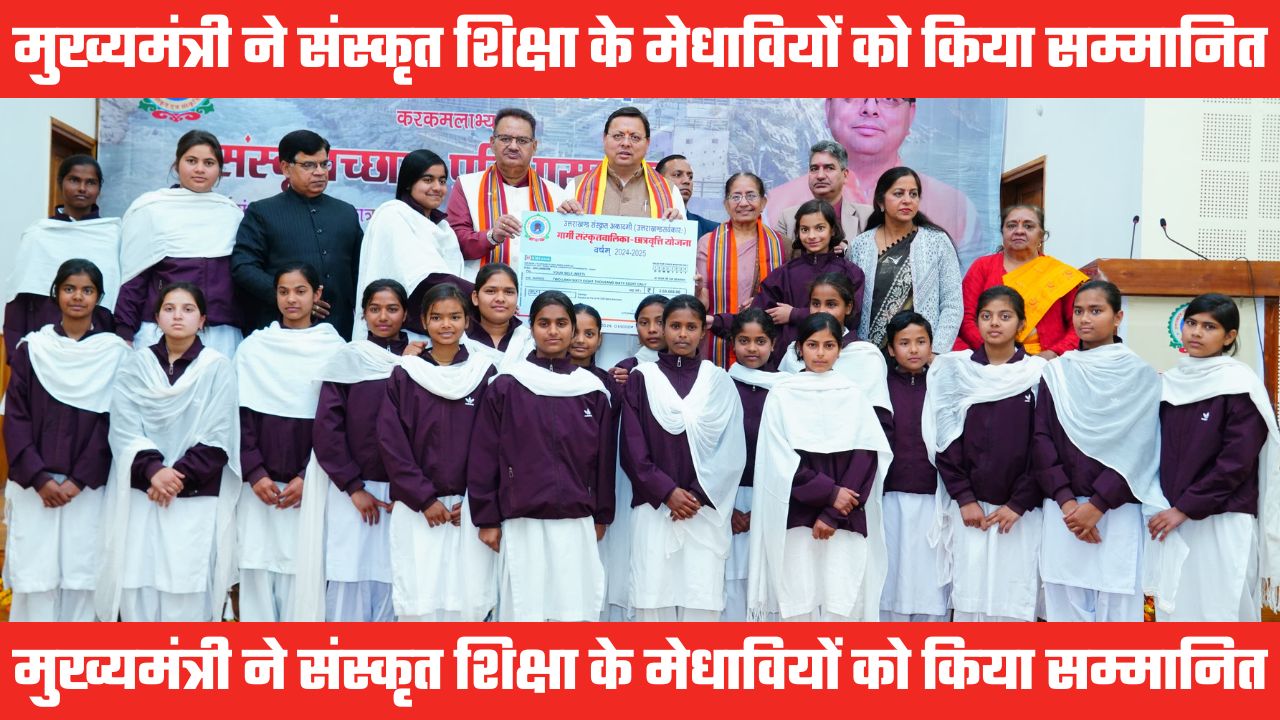संस्कृत शिक्षा के मेधावियों का सम्मान, सेवक सदन में मुख्यमंत्री धामी ने 261 छात्र-छात्राओं को किया सम्मानित