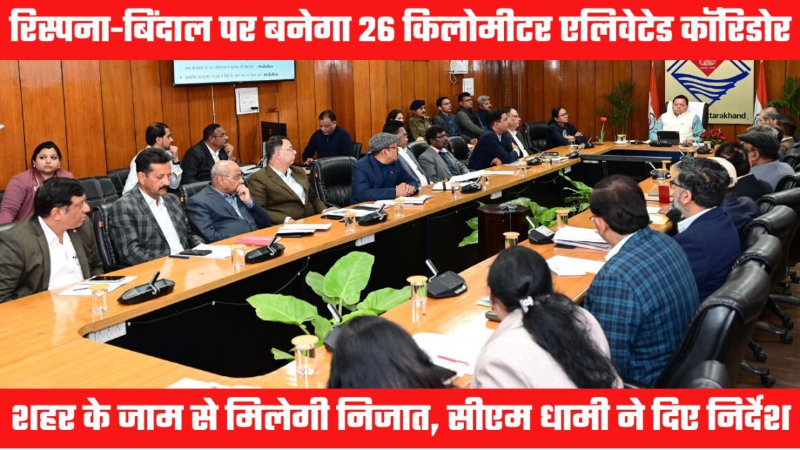 शहर के जाम से निजात दिलाएगा एलिवेटेड कॉरिडोर, मुख्यमंत्री धामी ने दिए अधिकारियों को निर्माण के निर्देश