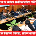 शहर के जाम से निजात दिलाएगा एलिवेटेड कॉरिडोर, मुख्यमंत्री धामी ने दिए अधिकारियों को निर्माण के निर्देश