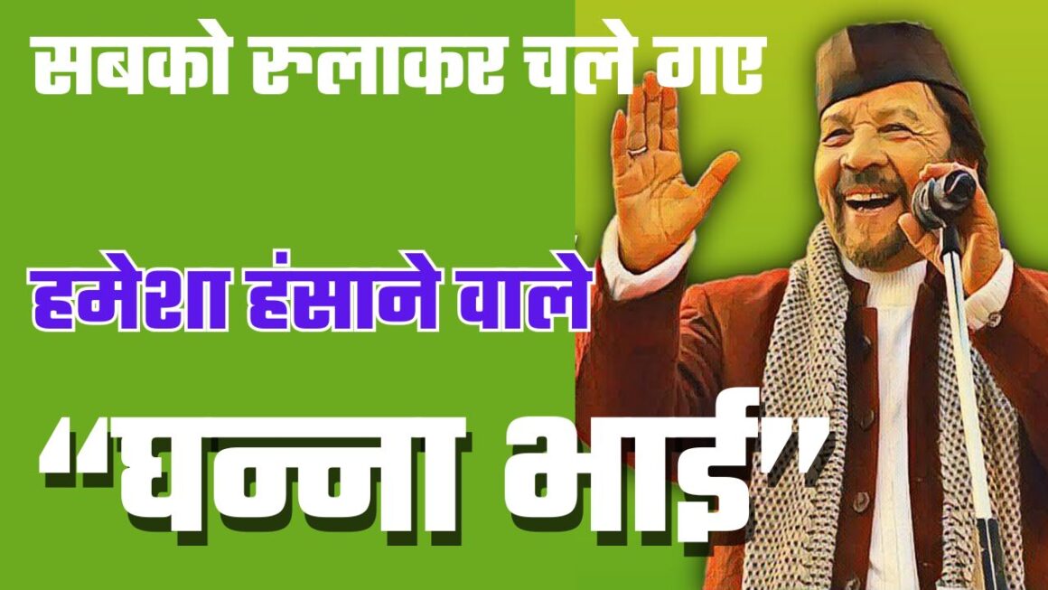 दुखद खबरः प्रसिद्ध हास्य कलाकार व अभिनेता घन्ना भाई का निधन, चार दिन तक किया मौत से संघर्ष
