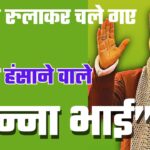 दुखद खबरः प्रसिद्ध हास्य कलाकार व अभिनेता घन्ना भाई का निधन, चार दिन तक किया मौत से संघर्ष