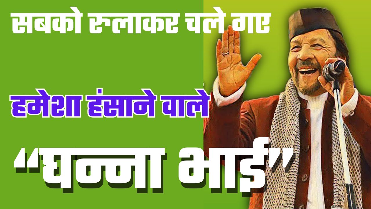 दुखद खबरः प्रसिद्ध हास्य कलाकार व अभिनेता घन्ना भाई का निधन, चार दिन तक किया मौत से संघर्ष