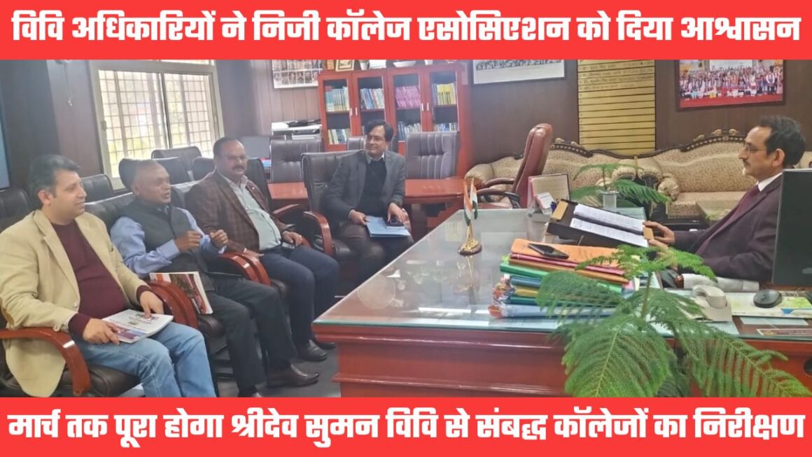 श्रीदेव सुमन विवि से संबद्ध कॉलेजों का निरीक्षण इसी महीने होगा, अप्रैल तक पूरी होगी संबद्धीकरण की कार्यवाही