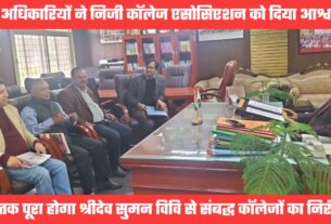 श्रीदेव सुमन विवि से संबद्ध कॉलेजों का निरीक्षण इसी महीने होगा, अप्रैल तक पूरी होगी संबद्धीकरण की कार्यवाही