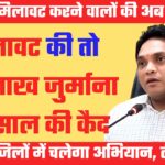 मिलावटखोरों पर शिकंजा कसने को चलेगा अभियान, एसओपी जारी, पांच लाख जुर्माना और छह साल की कैद