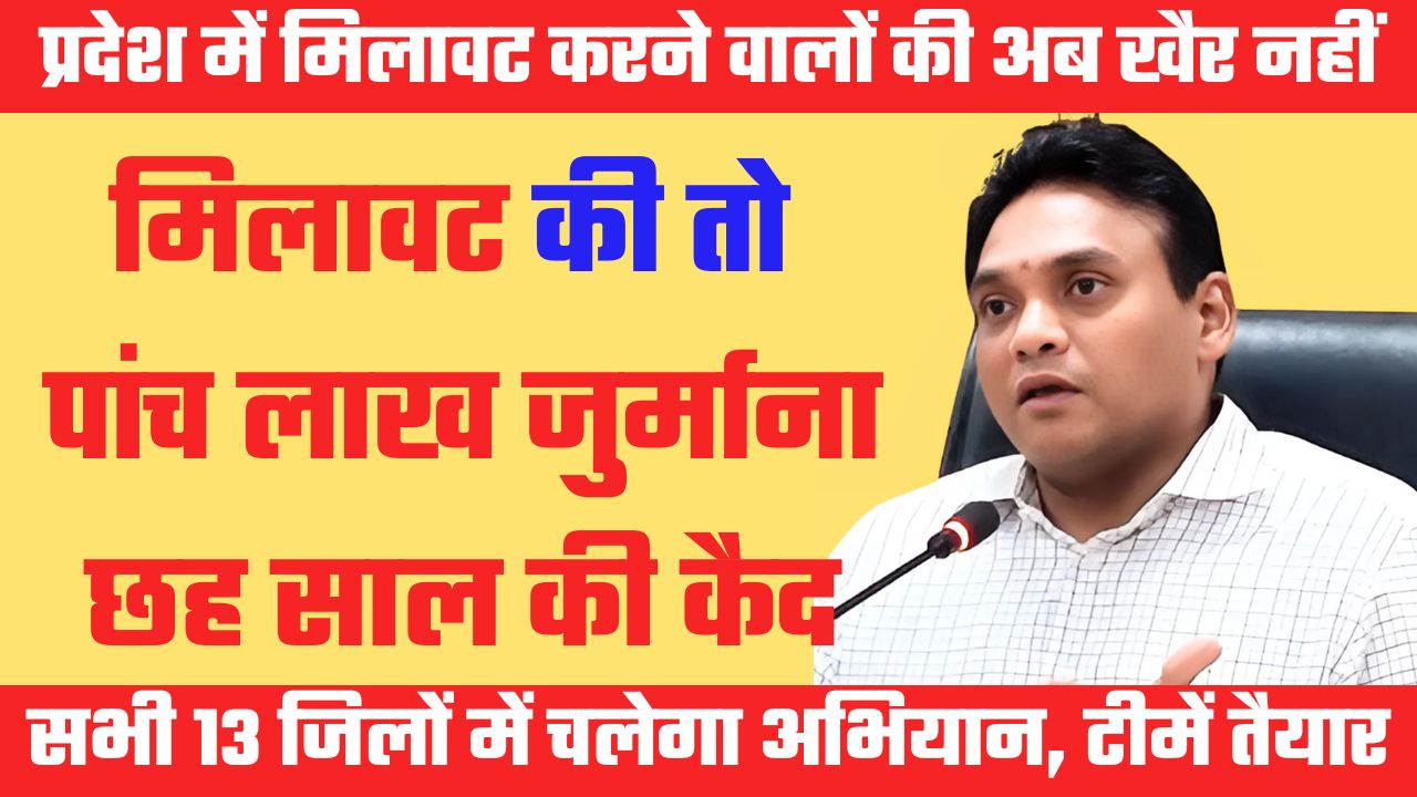 मिलावटखोरों पर शिकंजा कसने को चलेगा अभियान, एसओपी जारी, पांच लाख जुर्माना और छह साल की कैद