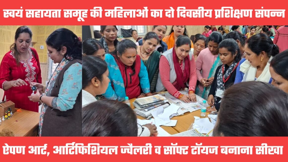 महिलाओं को दिया ऐपण आर्ट, आर्टिफिशियल ज्वैलरी और सॉफ्ट टॉयज बनाने का प्रशिक्षण, मिलेगा लाभ