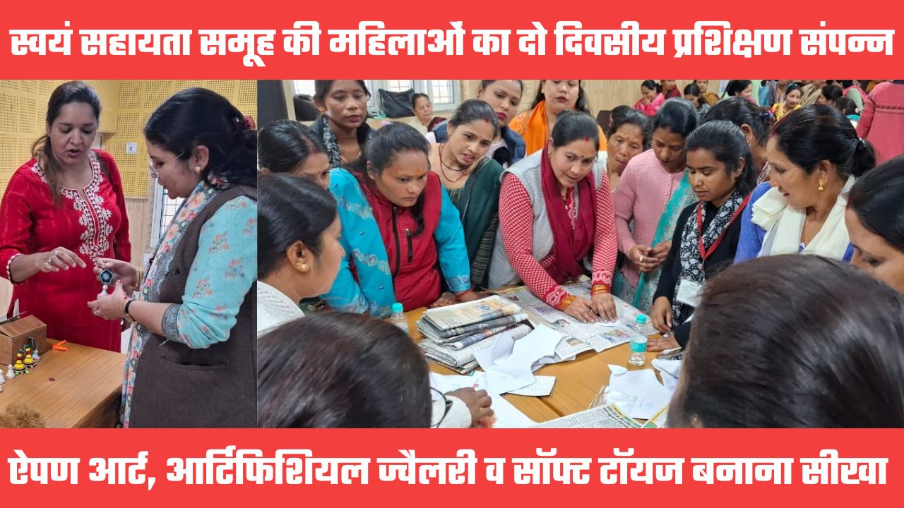महिलाओं को दिया ऐपण आर्ट, आर्टिफिशियल ज्वैलरी और सॉफ्ट टॉयज बनाने का प्रशिक्षण, मिलेगा लाभ