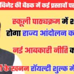 UTTARAKHAND CABINET: स्कूली बच्चे पढ़ेंगे राज्य आंदोलन का इतिहास नई आबकारी नीति भी मंजूर