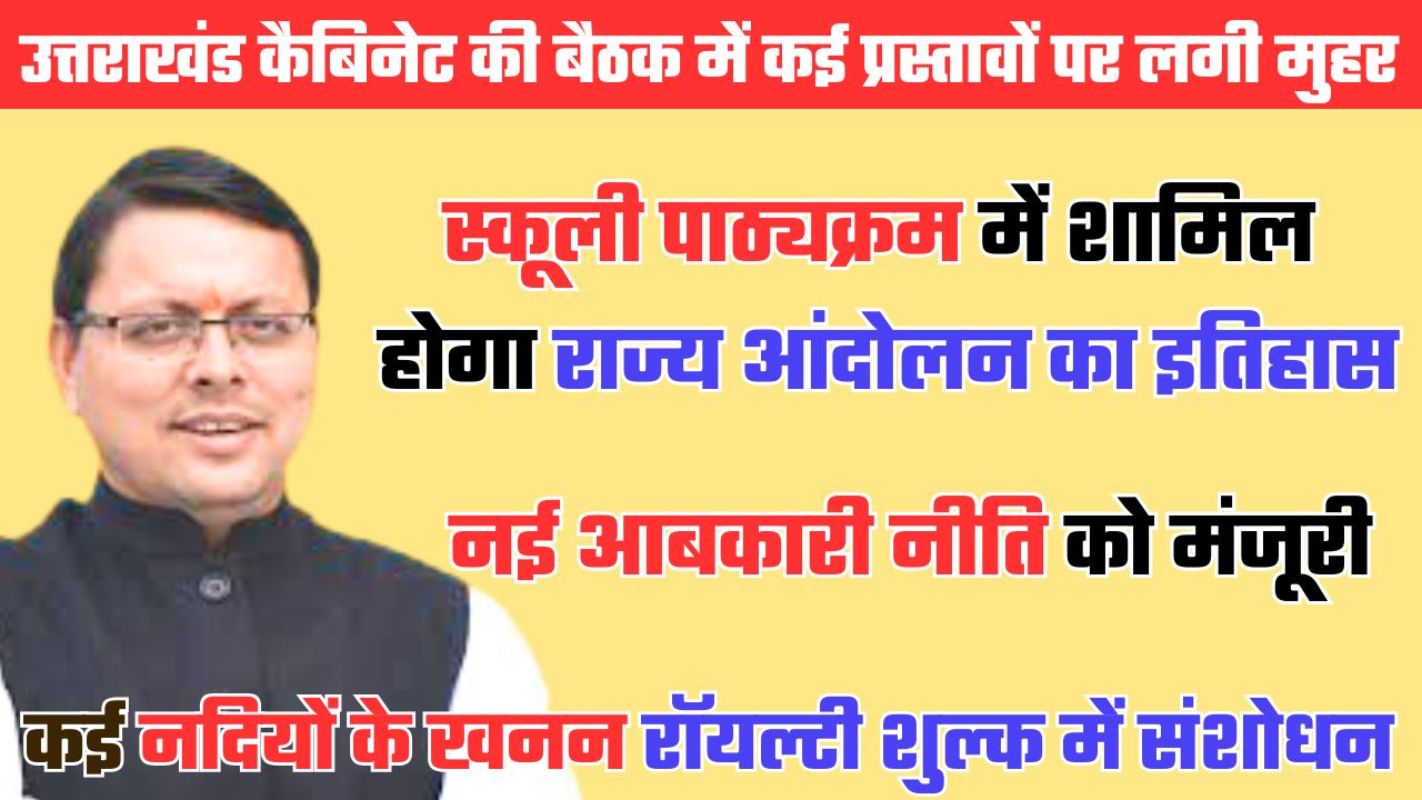 UTTARAKHAND CABINET: स्कूली बच्चे पढ़ेंगे राज्य आंदोलन का इतिहास नई आबकारी नीति भी मंजूर