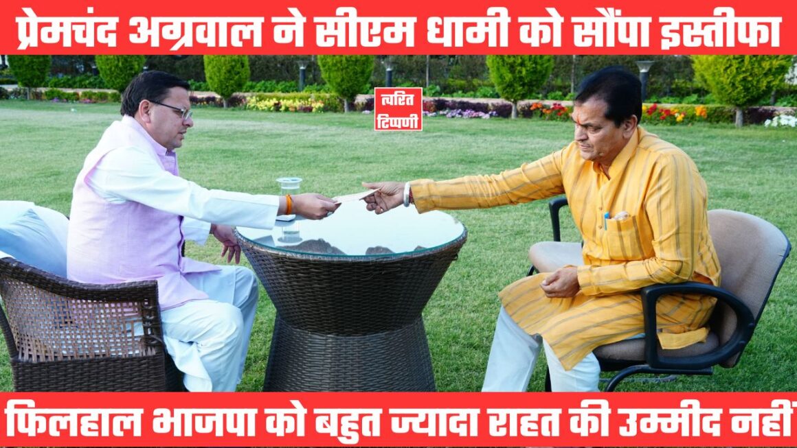 त्वरित टिप्पणीः प्रेमचंद अग्रवाल के इस्तीफे के बाद भी फिलहाल कम नहीं होगी उत्तराखंड में भाजपा की दिक्कतें