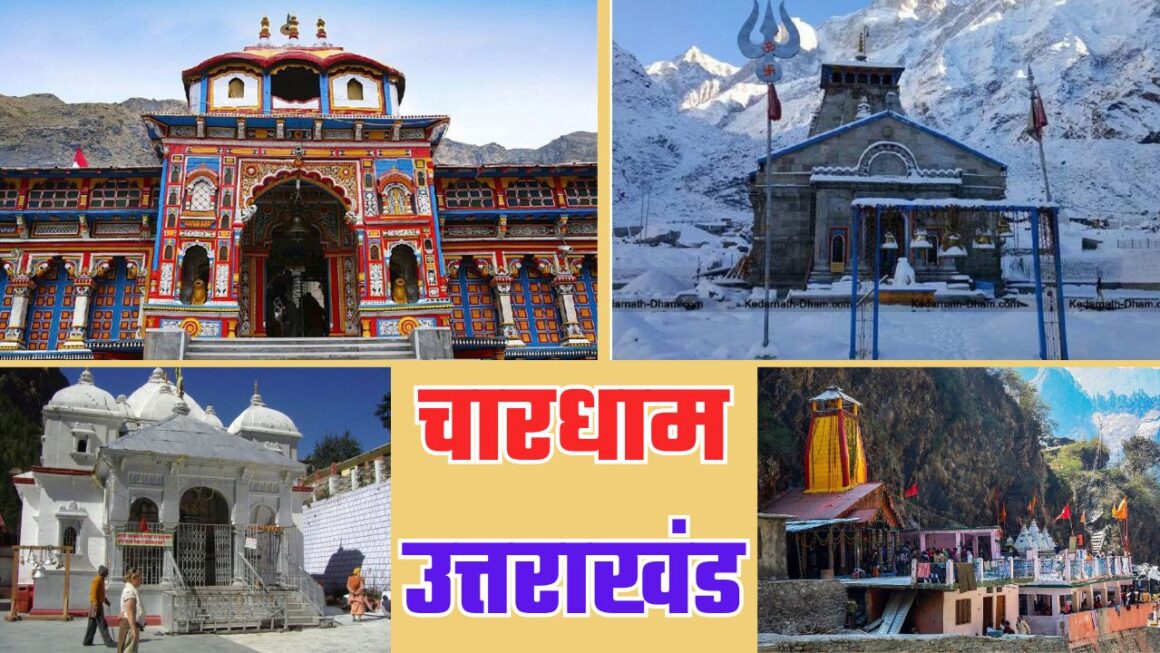 चार धाम यात्रा 30 अप्रैल से होगी शुरू, क्राउड मैनेजमेंट के भी होंगे इंतजाम, सरकार तैयारियों में जुटी