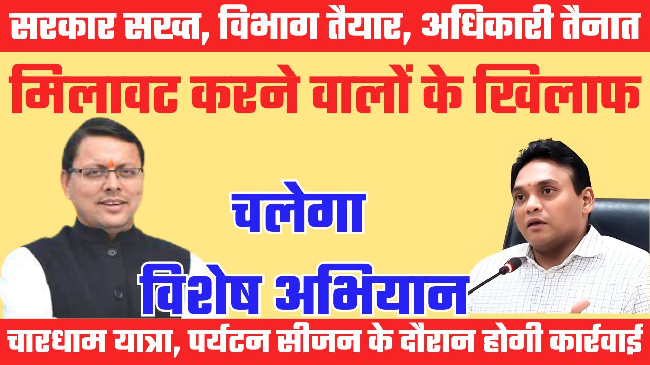 मिलावटखोरों के खिलाफ सरकार सख्तः पर्यटन सीजन और चारधाम यात्रा में प्रदेशभर में चलेगा विशेष अभियान