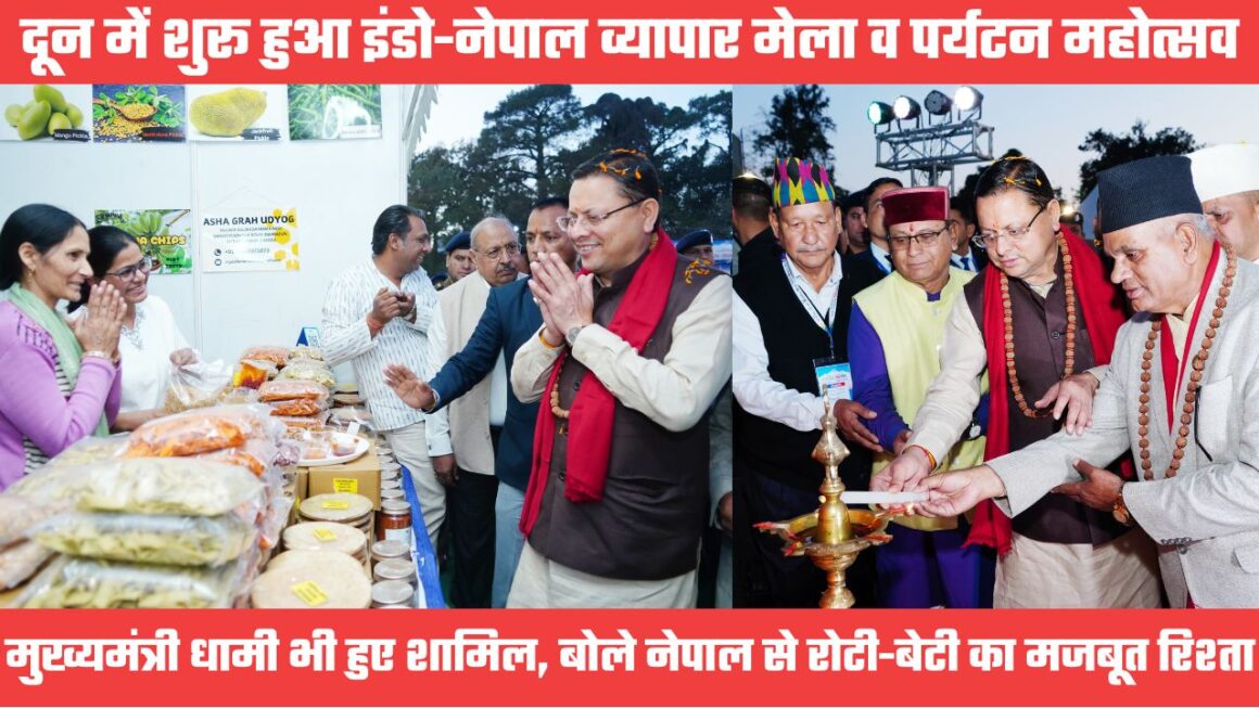 इंडो-नेपाल अंतरराष्ट्रीय व्यापार मेले व पर्यटन महोत्सव में शामिल हुए सीएम धामी, स्टॉलों का किया निरीक्षण