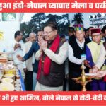 इंडो-नेपाल अंतरराष्ट्रीय व्यापार मेले व पर्यटन महोत्सव में शामिल हुए सीएम धामी, स्टॉलों का किया निरीक्षण